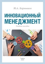 Инновационный менеджмент