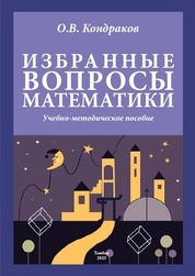 Избранные вопросы математики