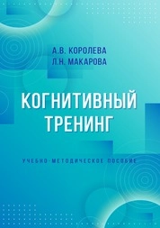 Когнитивный тренинг