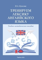 Тренируем лексику английского языка