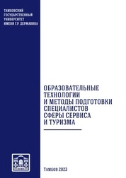 Образовательные технологии и методы подготовки специалистов сферы сервиса и туризма