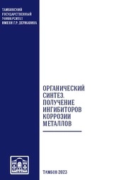 Органический синтез. Получение ингибиторов коррозии металлов