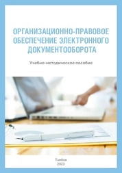 Организационно-правовое обеспечение электронного документооборота