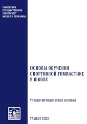Основы обучения спортивной гимнастике в школе