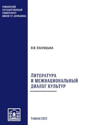 Литeратура и мeжнациональный диалог культур
