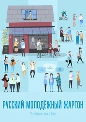 Русский молодёжный жаргон