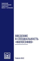 Введение в специальность «Философия»