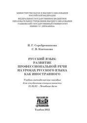 Русский язык: развитие профессиональной речи на уроках русского языка как иностранного