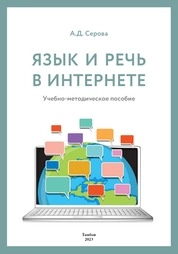 Язык и речь в Интернете