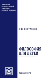 Философия для детей