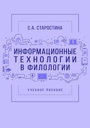 Информационные технологии в филологии