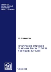 Исторические источники по истории России IX–XVII вв. и методы их изучения