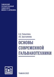 Основы современной гальванотехники
