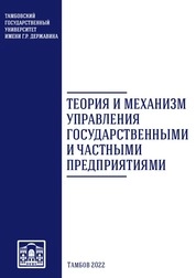 Теория и механизм управления государственными и частными предприятиями