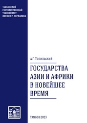 Государства Азии и Африки в новейшее время