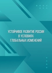 Устойчивое развитие России в условиях глобальных изменений