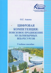 Цифровая компетенция: поисковое продвижение мультиязычных веб-ресурсов