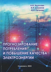 Прогнозирование потребления и повышение качества электроэнергии