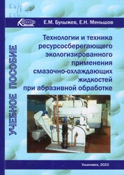 Технологии и техника ресурсосберегающего экологизированного применения смазочно-охлаждающих жидкостей при абразивной обработке