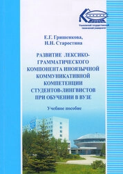 Развитие лексико-грамматического компонента иноязычной коммуникативной компетенции студентов-лингвистов при обучении в вузе