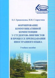 Формирование коммуникативной компетенции у студентов-лингвистов в процессе преподавания иностранного языка