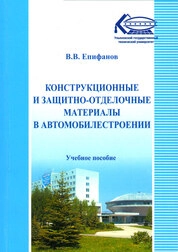 Конструкционные и защитно-отделочные материалы в автомобилестроении