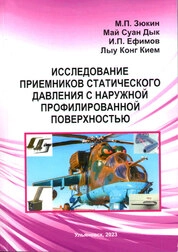 Исследование приемников статического давления с наружной профилированной поверхностью