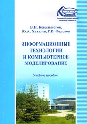 Информационные технологии и компьютерное моделирование