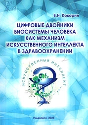 Цифровые двойники биосистемы человека как механизм искусственного интеллекта в здравоохранении