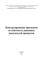 Конструирование признаков из контекста динамики показателей процессов