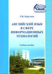 Английский язык в сфере информационных технологий