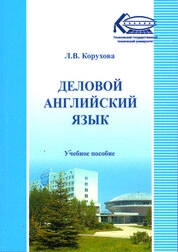 Деловой английский язык