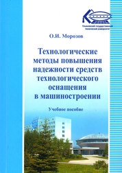 Технологические методы повышения надежности средств технологического оснащения в машиностроении