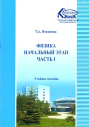 Физика. Начальный этап. В 2 частях Часть I