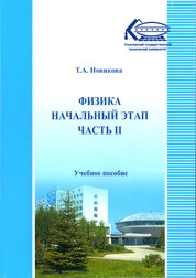 Физика. Начальный этап. В 2 частях Часть II