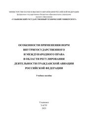 Особенности применения норм внутригосударственного и международного права в области регулирования деятельности гражданской авиации Российской Федерации