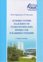 Основы теории надежности технологических процессов в машиностроении