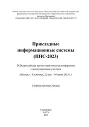 Прикладные информационные системы (ПИС-2023): IX Всероссийская научно-практическая конференция с международным участием (Россия, г. Ульяновск, 22 мая – 04 июня 2023 г.)