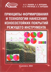 Принципы формирования и технологии нанесения износостойких покрытий режущего инструмента