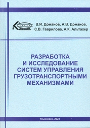 Разработка и исследование систем управления грузотранспортными механизмами