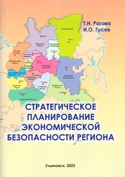 Стратегическое планирование экономической безопасности региона