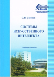 Системы искусственного интеллекта