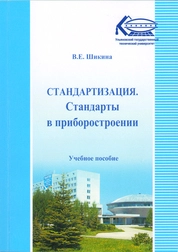 Стандартизация. Стандарты в приборостроении