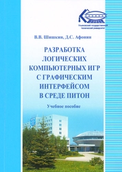 Разработка логических компьютерных игр с графическим интерфейсом в среде Питон