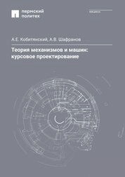 Теория механизмов и машин: курсовое проектирование