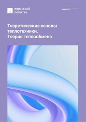 Теоретические основы теплотехники. Теория теплообмена