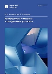 Компрессорные машины и холодильное оборудование