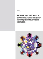 Метакогнитивная компетентность в проектной деятельности студентов информационно-технологических направлений
