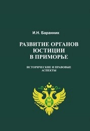 Развитие органов юстиции в Приморье: исторические и правовые аспекты