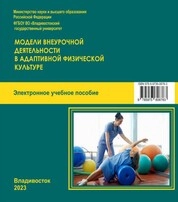 Модели внеурочной деятельности в адаптивной физической культуре